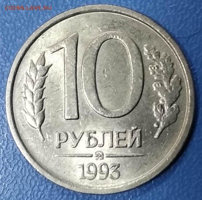 10 рублей 1993 ММД НЕмагнитная. Оценка. - IMG_20190819_151311