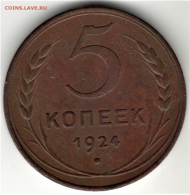 5 копеек 1924 года. Красивая. До 22.08.19 в 22.00 по МСК - 10