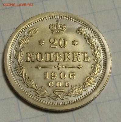 20 копеек 1906г - IMG_20190817_102258