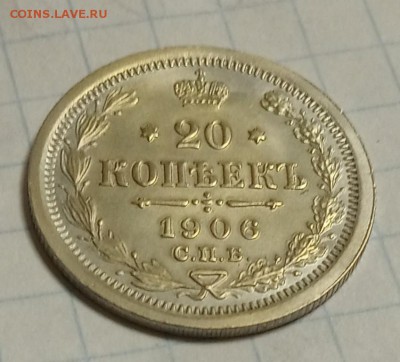 20 копеек 1906г - IMG_20190817_102310