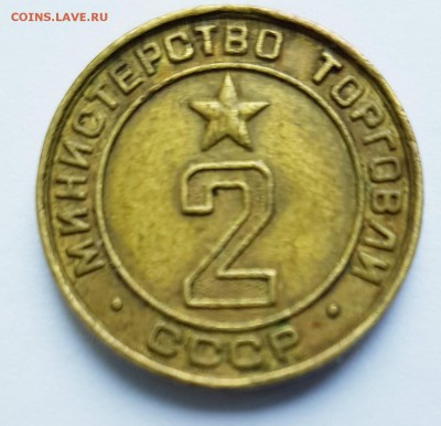 Жетон минторга плоский №2 - 20190819_142520