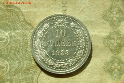 10 копеек 1923 UNC. До 22.08.19 - 6