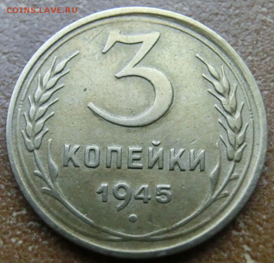 3 копейки 1945 До 22.08.19 в 22.00 МСК - Screenshot_2