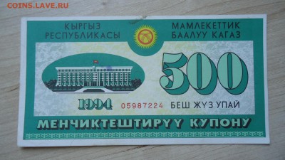 КИРГИЗИЯ 500 УПАЙ (КУПОНОВ) 1994 - DSC06185.JPG
