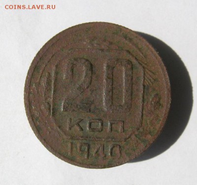 20 копеек 1940 г. до 23.08 в 22-00. - IMG_4031.JPG
