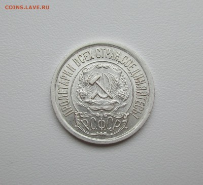 15 копеек 1921г. до 22.08.2019 в 22-15 по мск - IMG_4643.JPG