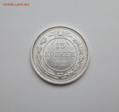 15 копеек 1921г. до 22.08.2019 в 22-15 по мск - IMG_4640.JPG