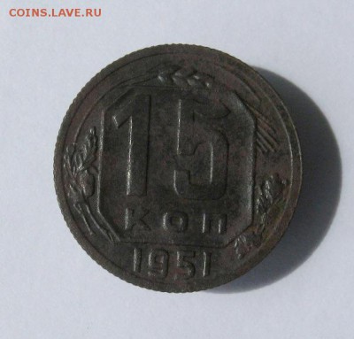 15 копеек 1951 год. до 23.08 в 22-00. - IMG_4289.JPG