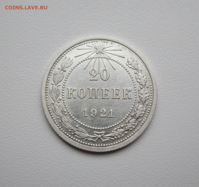 20 копеек 1921г. до 22.08.2019 в 22-15 по мск - IMG_5564.JPG