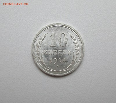 10 копеек 1924г. UNC до 22.08.2019 в 22-15 по мск - IMG_7856.JPG