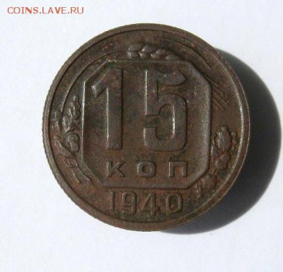 15 копеек 1940 год. до 23.08 в 22-00. - IMG_4295.JPG