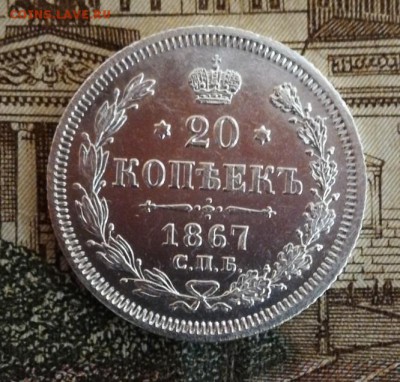 20 копеек 1867 спб H I - PhotoPictureResizer_190819_203844682_crop_666x636