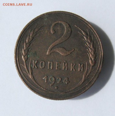 2 коп . 1924 до 23.08 в 22-00 - IMG_4297.JPG