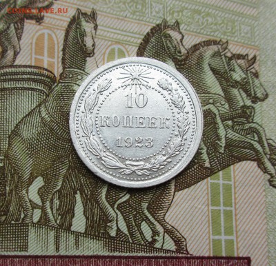 10 копеек 1923г. до 22.08.2019 в 22-15 по мск - IMG_7783.JPG