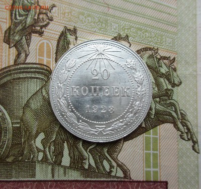 20 копеек 1923г. UNC до 22.08.2019 в 22-15 по мск - IMG_7790.JPG