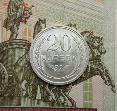 20 копеек 1924г. UNC до 22.08.2019 в 22-15 по мск - IMG_7822.JPG