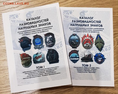 Каталог разновидностей нагрудных знаков в 2-томахNEW - 1