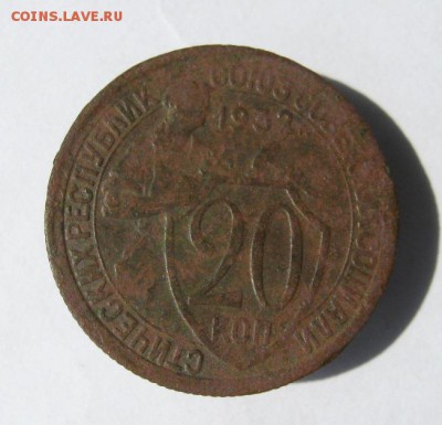 20 копеек 1932 г.  брак  до 23.08 в 22-00. - IMG_4041.JPG