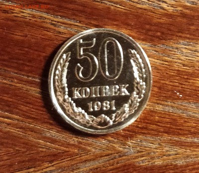 50 копеек 1981-НАБОРНАЯ-до 22 8 19 22 30 - IMG_20190819_205801_cr