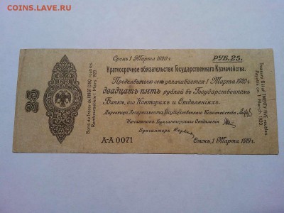 Обязательство Колчака, 25 руб, март, до 22.08.19г. - IMG_20190819_204654_thumb