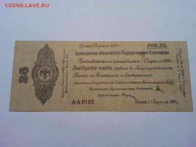 Обязательство Колчака, 25 руб, апрель, до 22.08.19г. - IMG_20190819_204802_thumb