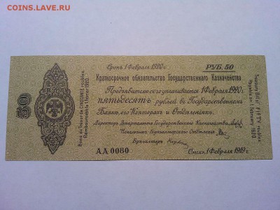 Обязательство Колчака, 50 руб, февраль, до 22.08.19г. - IMG_20190819_205427_thumb