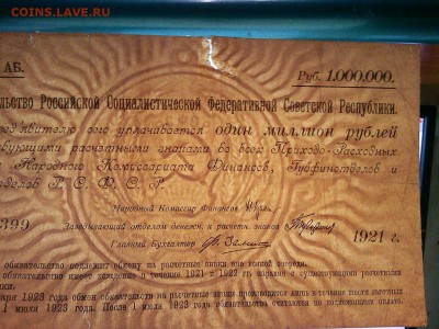Обязательство РСФСР, 1000000 руб, 1921г., до 22.08.19г. - IMG_20190819_210735_thumb