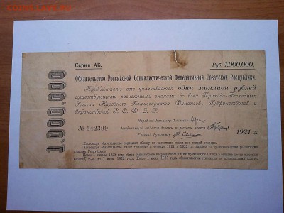 Обязательство РСФСР, 1000000 руб, 1921г., до 22.08.19г. - IMG_20190819_210703_thumb