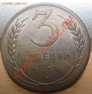 3 копейки 1924 Состояние!!! До 15.07.2011 в 22.00 по Мск. - 3_номинал.JPG