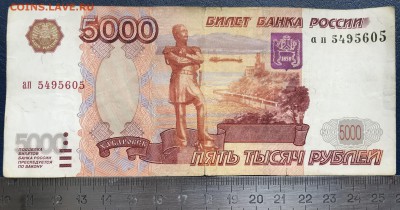 5000 рублей 1997 брак до 24.08 в 21:00 МСК - IMG_7200B