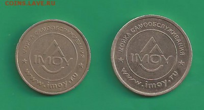 Жетоны для мойки машин - новорос луначарского 2