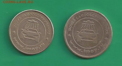 Жетоны для мойки машин - новорос луначарского 1