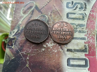 1 копейка серебромъ 1840, 1844 СМ до 23.08.2019 - 2сер