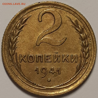 2 копейки 1941 до 21.08.2019 22:00 - 20190820_035311-1024x1024