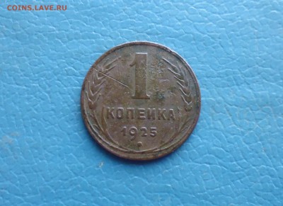 1 копейка 1925 года  до 22.08.19г в 22.10 мск - IMG_20190819_215832.JPG