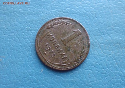 1 копейка 1925 года  до 22.08.19г в 22.10 мск - IMG_20190819_215759.JPG