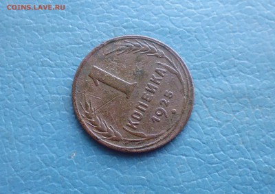 1 копейка 1925 года  до 22.08.19г в 22.10 мск - IMG_20190819_215711.JPG