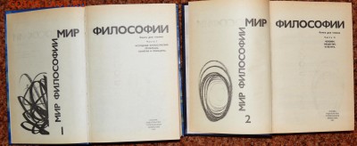 "Мир Философии" хрестоматия для ВУЗов в 2 томах - DSC_2612.JPG