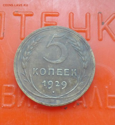 5 копеек 1929г.До 23.08.22:00. - IMG_20190820_130146_880.JPG