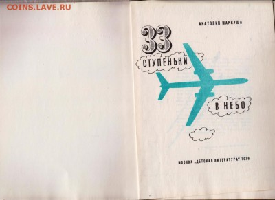 33 ступеньки в небо 1976 г. до 26.08.19 г. в 23.00 - 010
