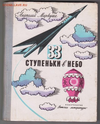 33 ступеньки в небо 1976 г. до 26.08.19 г. в 23.00 - 006