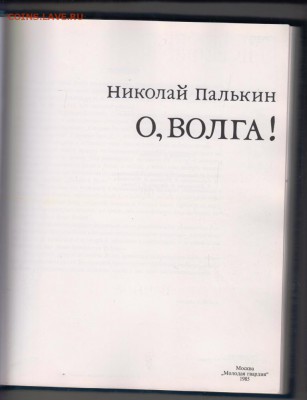 Н. Палькин О, ВОЛГА! 1985 г. до 26.08.19 г. в 23.00 - 015