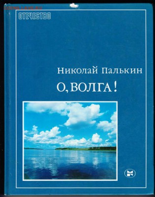 Н. Палькин О, ВОЛГА! 1985 г. до 26.08.19 г. в 23.00 - 011