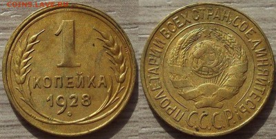 1 копейка 1928 года до 22 августа - red4560073.JPG