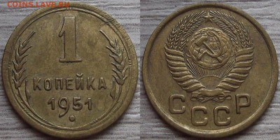 1 копейка 1951 года до 22 августа - red4560072.JPG