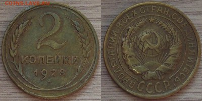 2 копейки 1928 года до 22 августа - red4560070.JPG