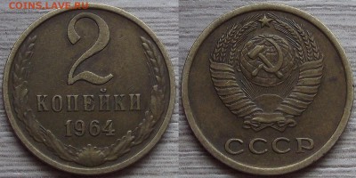 2 копейки 1964 года до 22 августа - red4560071.JPG