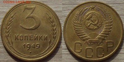 3 копейки 1949 года до 22 августа - red4560052.JPG