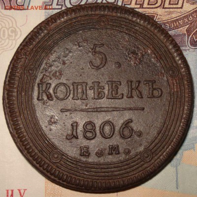 5 копеек 1806 ЕМ на оценку - 1 вспышка