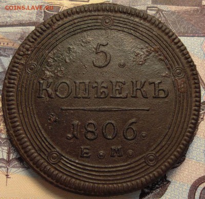 5 копеек 1806 ЕМ на оценку - 1